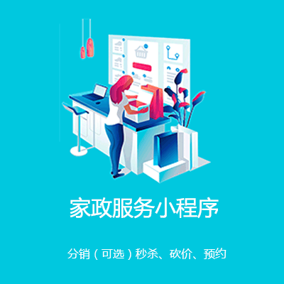 毕节家政服务小程序开发