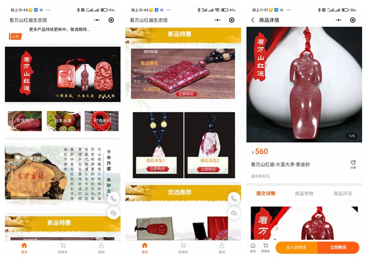 毕节看万山红遍生态馆（商城小程序）