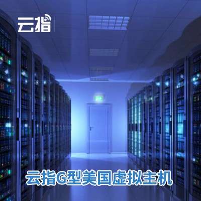 毕节云指G型美国虚拟主机渠道价购买