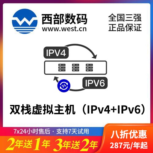 毕节西部数码双栈虚拟主机（IPv4+IPv6）8折渠道价购买