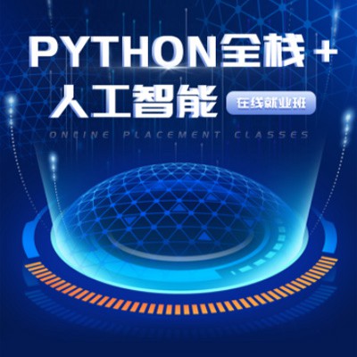 毕节python开发培训小程序开发